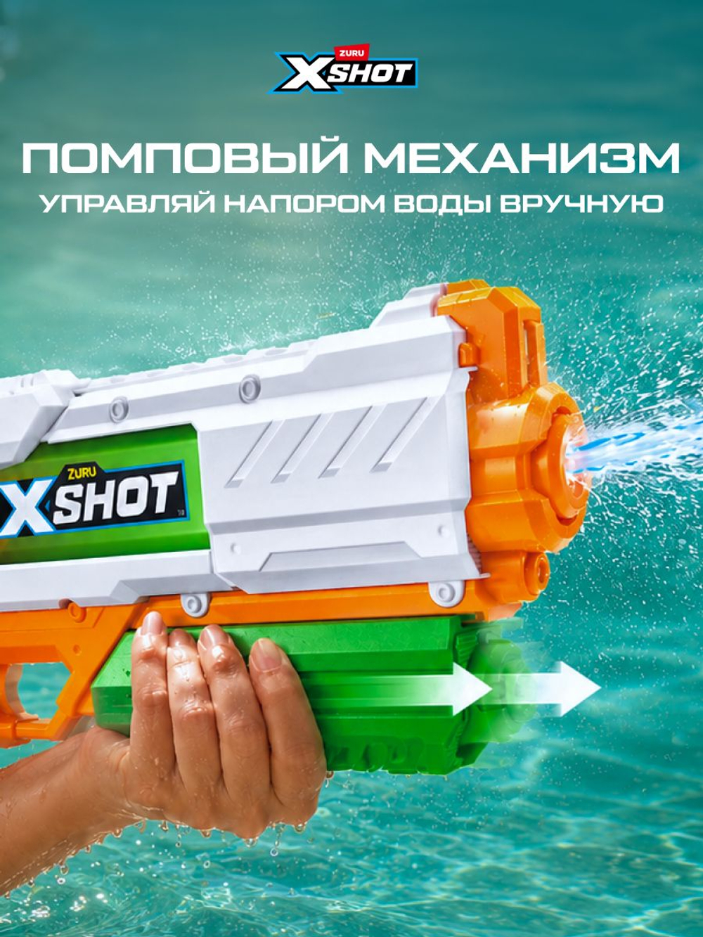 Водный Пистолет помповый. Детский Водяной Бластер. XSHOT. 56221