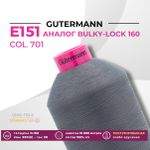 Нить текстурированная Gutermann E 151 (10.000 метров), 1 кат. | 701 стальной серый