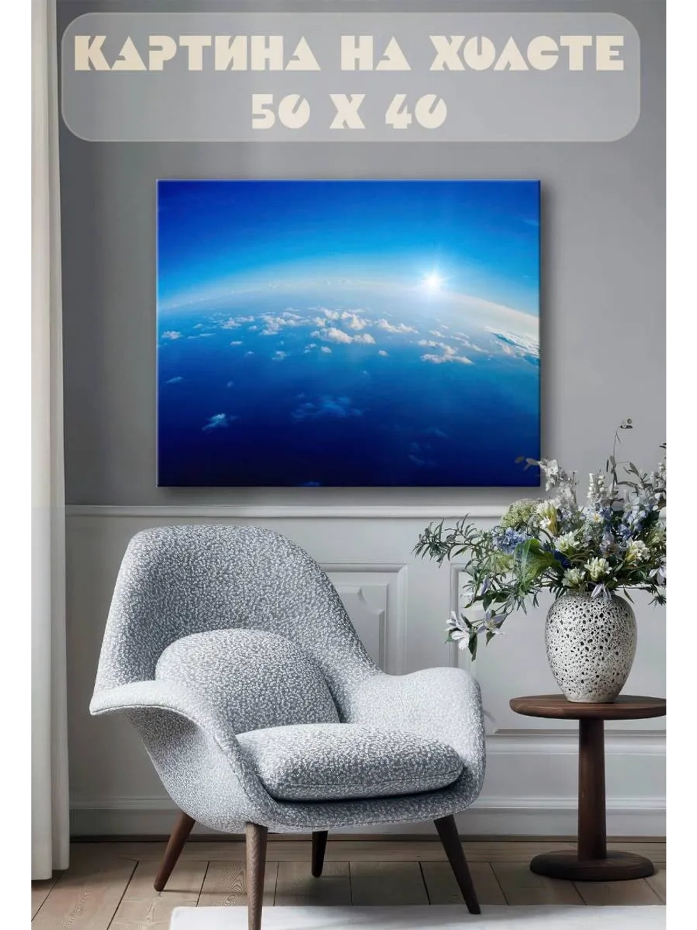 Картина на стену 40 X 50 Атмосфера Земли