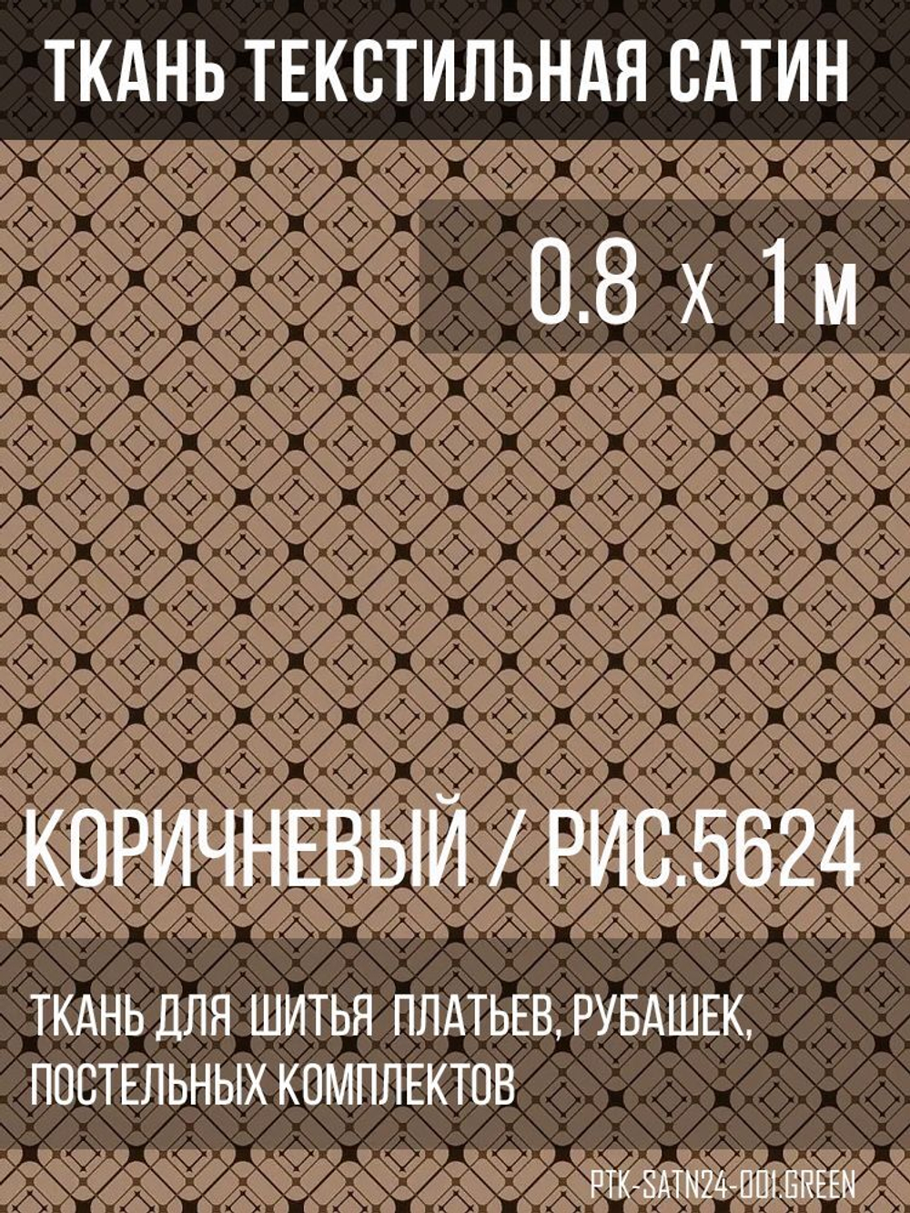 Ткань постельно-плательная Prival Сатин-5624, 125г/м2, коричневый, 0.8х1м