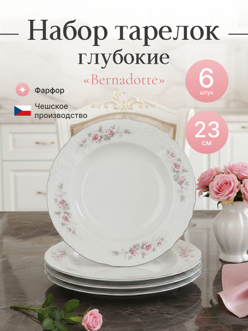 Набор глубоких тарелок "Bernadotte" Бледные розы платина 23см 6шт