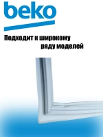 Уплотнитель двери 4694540800 Beko