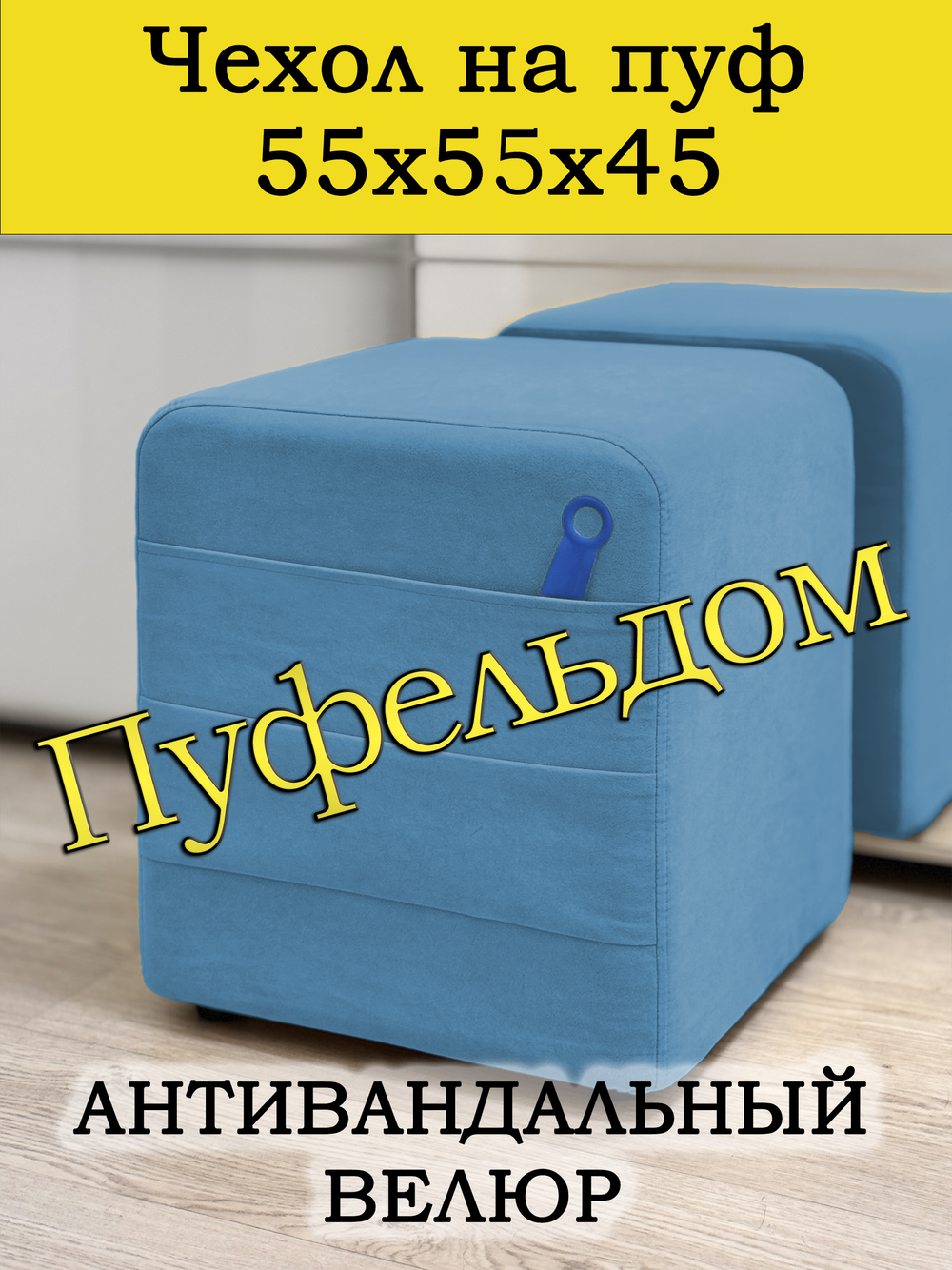 Чехол 55х55х45 на пуфик квадратный с карманом