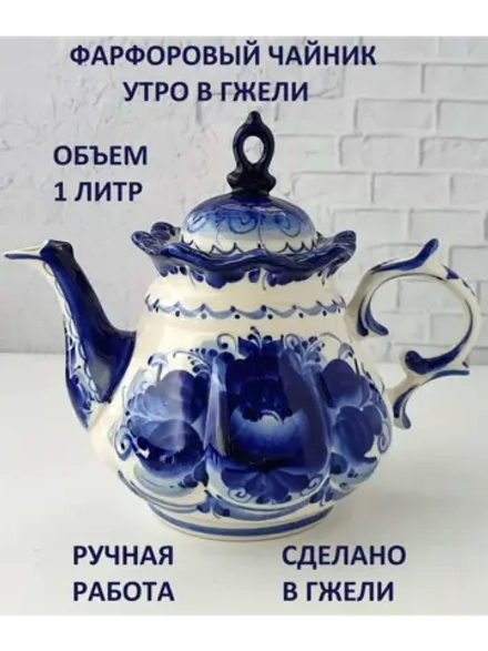 Чайник заварочный фарфоровый Утро в Гжели посуда