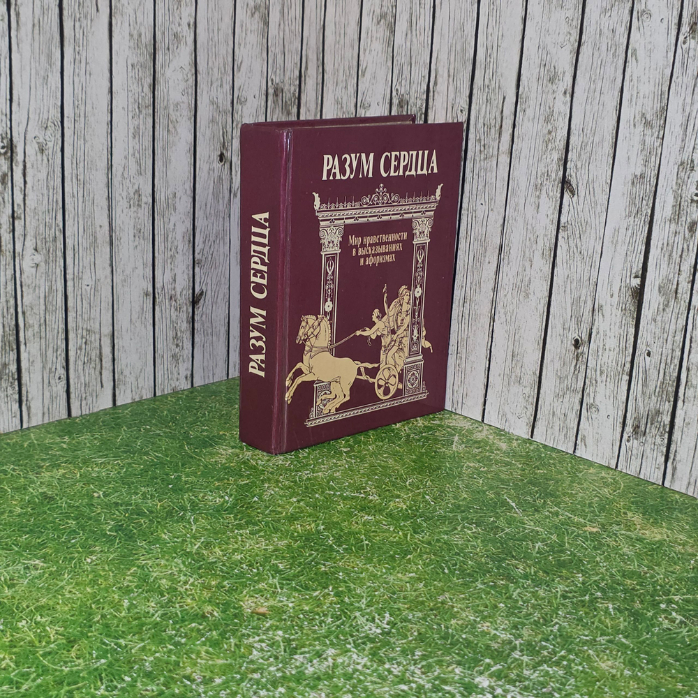 Книга " Разум сердца. Мир нравственности в высказываниях и афоризмах"