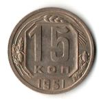 15 копеек 1951 год