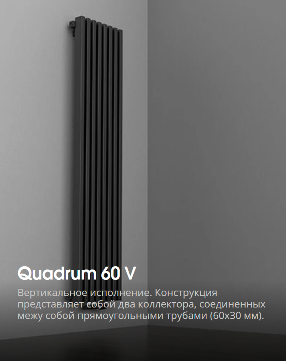 Quadrum 60 V