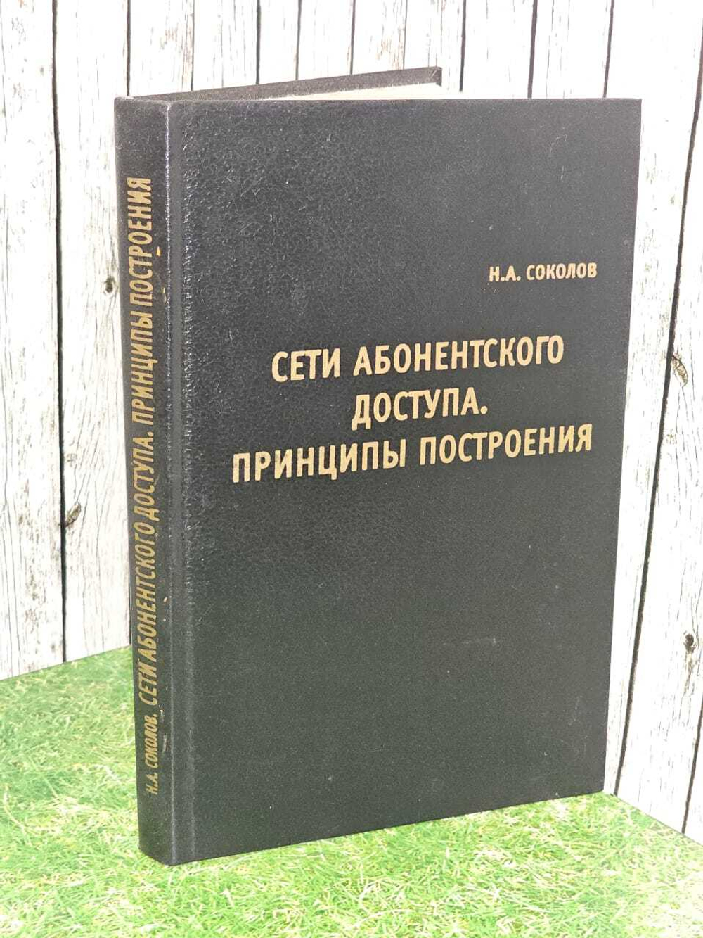 Сети абонентского доступа. Принципы построения. Соколов Н. А.