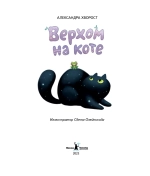 Верхом на коте