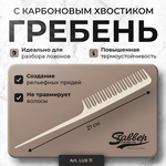 Гребень для волос LUX11 с карбоновым хвостиком, 210 мм
