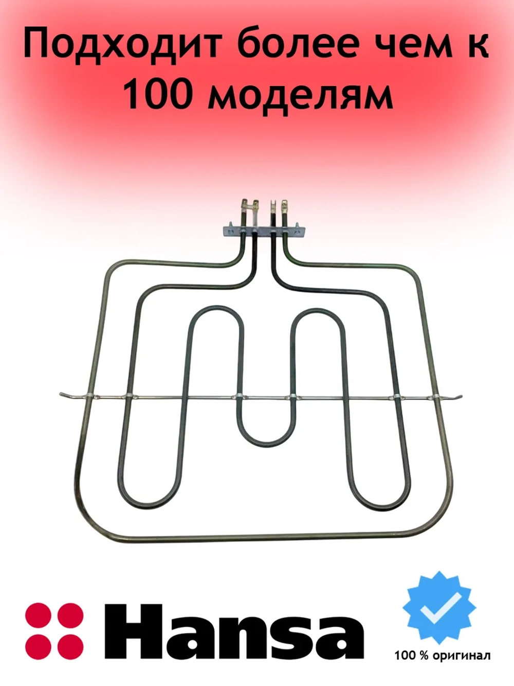 Нагревательный элемент (ТЭН) для духового шкафа Hansa (Ханса) 2400W 8071434