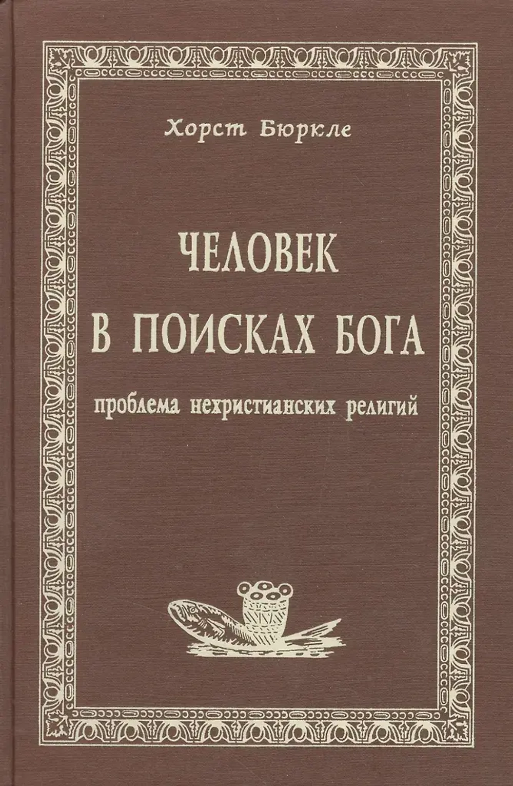 Человек в поисках Бога