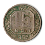 15 копеек 1956 СССР F+