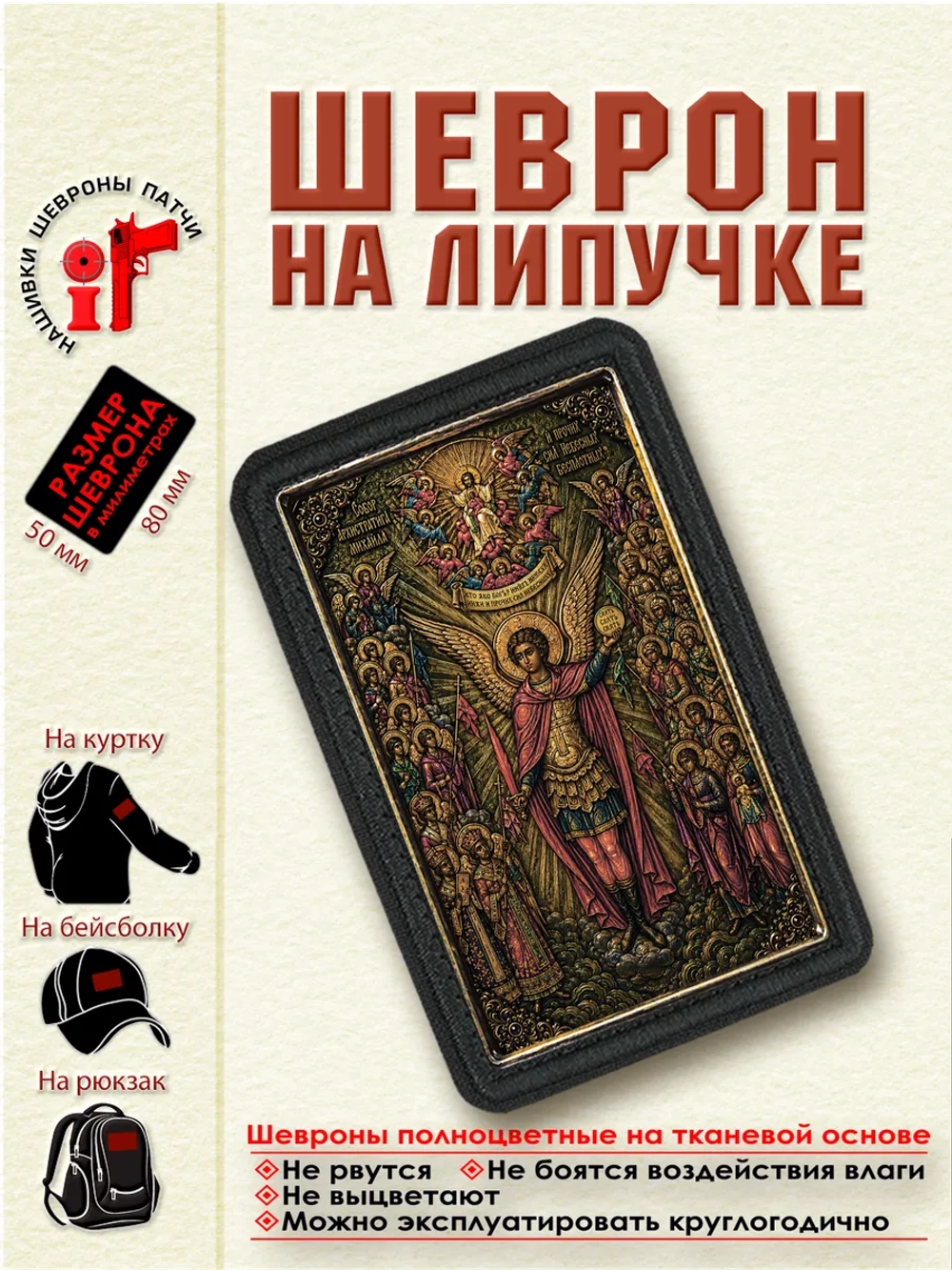 Шеврон на липучке икона "Собор Архистратига Михаила" dtf