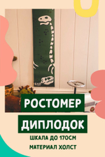 Ростомер подвесной детский на стену Диплодок, 141/23СМ
