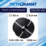 Канат утяжеляющий Петроканат POLYTEX PES 8,0 мм, 110-120 г/м, 95 м, бухта