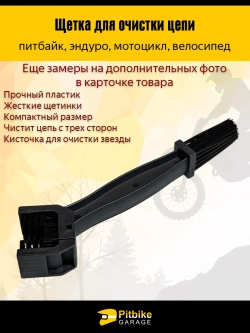 P+0 Bt Kt Rt Et Щётка для очистки цепи мотоцикла
