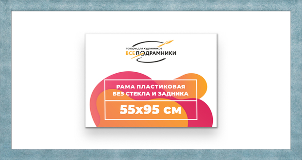 Рама 55x95 для картин и фотографий