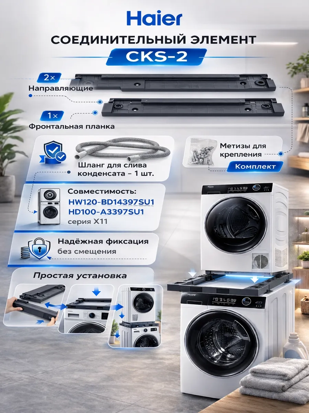 Соединительный элемент HAIER CKS-2