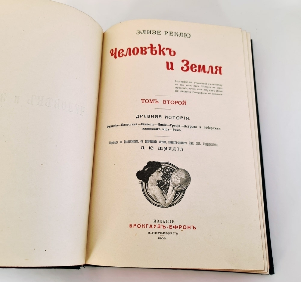 "Человек и Земля". Элизе Реклю. 1909 г.