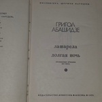 Книга "Лашарела/Долгая ночь"