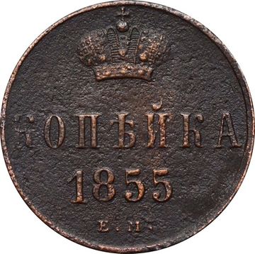 1 копейка 1855 ЕМ Александр II