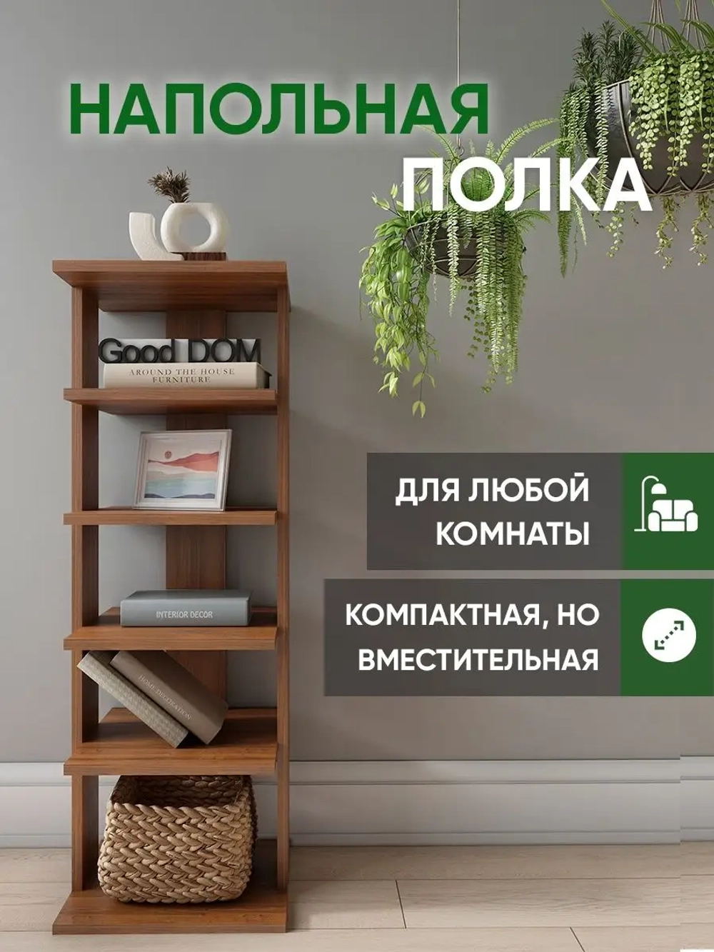 Напольная полка