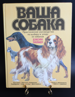 Книга Ваша собака Джоан Палмер изд 1988 г. Новая. UNC