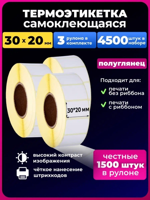 Термоэтикетки 30х20 мм эко, 3 рулона.