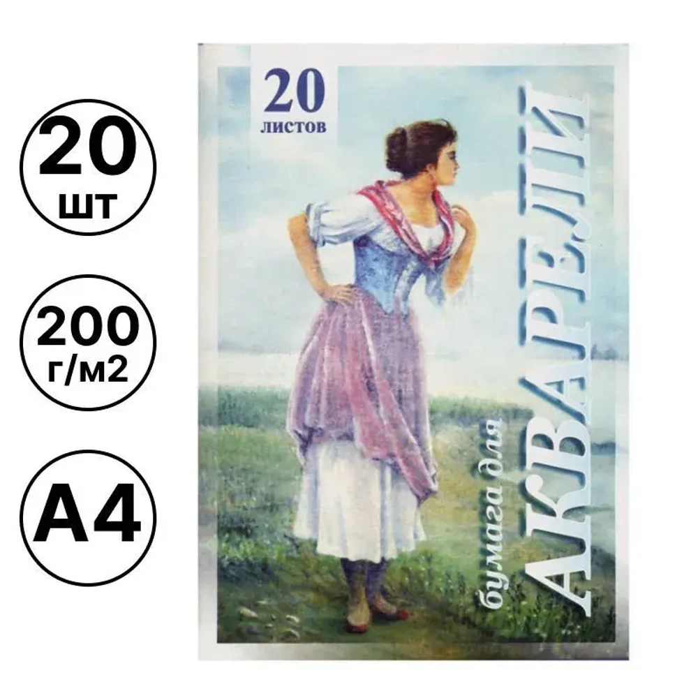 Папка для акварели, Рыбачка, А4, 20 листов, 200 г/кв.м, цвет белый, Лилия Холдинг, ПА4/20