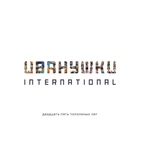 Иванушки Int. Двадцать Пять Тополиных Лет