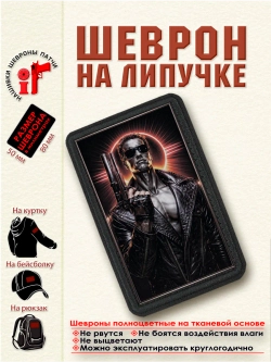 Шеврон на липучке Терминатор 2. dtf
