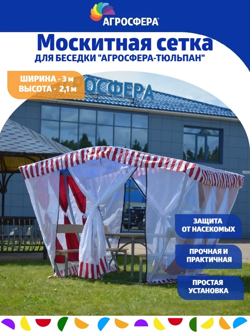 Москитная сетка для беседки Агросфера-Тюльпан