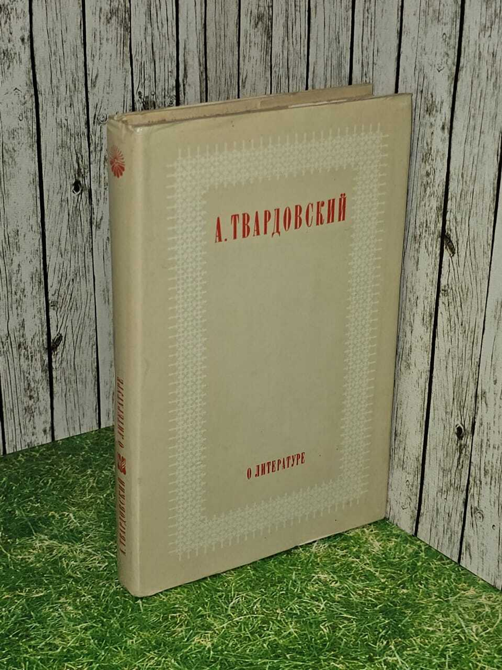 О литературе. 1973 г. Твардовский Александр Трифонович