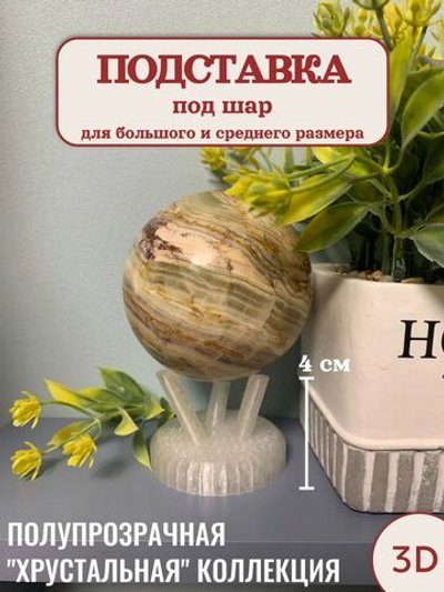 Подставка под шар (3D043)