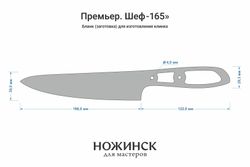 Заготовка для ножа, сталь VG-10 2,8мм. Модель "Премьер Ш165" с клинком 165мм, ТО 62-63HRC