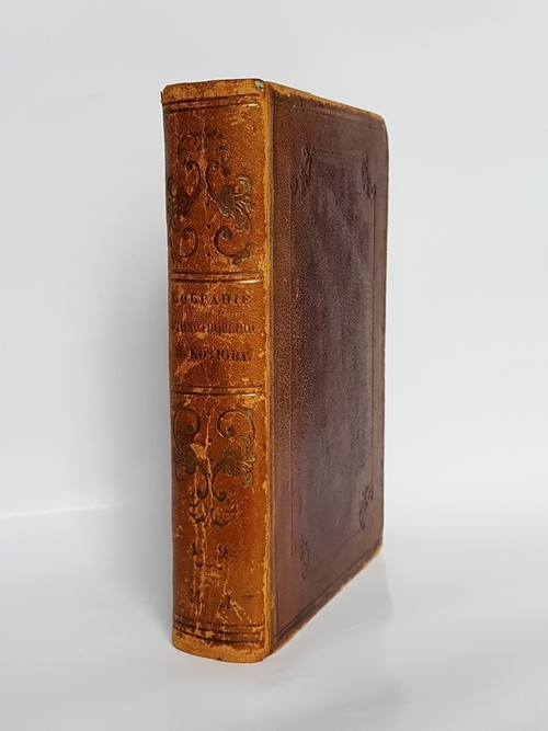 "Собрание стихотворений Ивана Козлова". Иван Козлов. 1840 г. - редкая книга