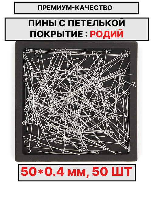 Пина 50х0.4мм 50шт