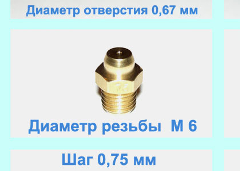 Жиклер ТУРБО диаметром резьбы М 6 с шагом 0,75 мм с отверстием 0, 67 мм