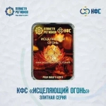 КФС «ИСЦЕЛЯЮЩИЙ ОГОНЬ»