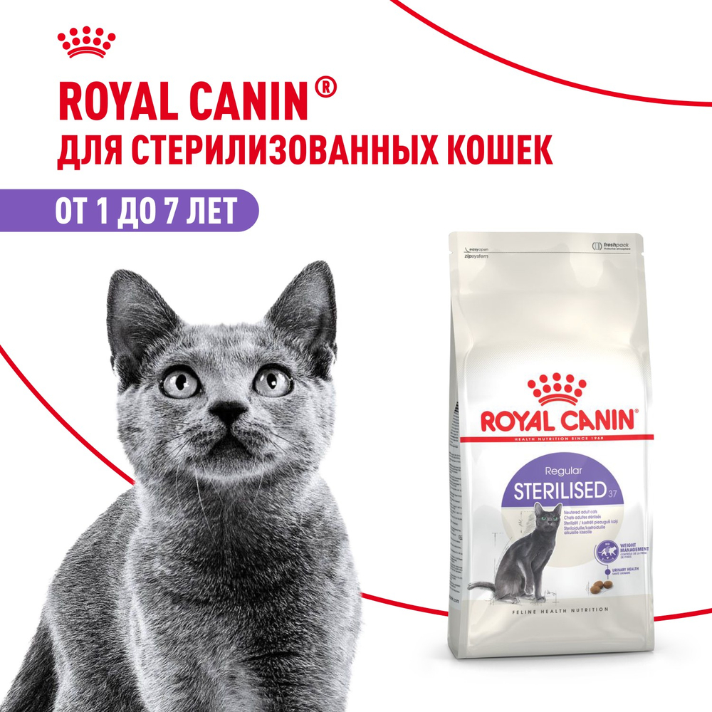 Royal Canin Sterilised 37 Стерилайзд Корм сухой для взрослых стерилизованных кошек в возрасте от 1 года до 7 лет 2кг