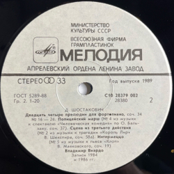 Винтажная виниловая пластинка LP D. Shostakovich, Д. Шостакович, Vladimir Viardo Владимир Виардо, Preludes, Pieces Прелюдии, Пьесы (СССР 1989)