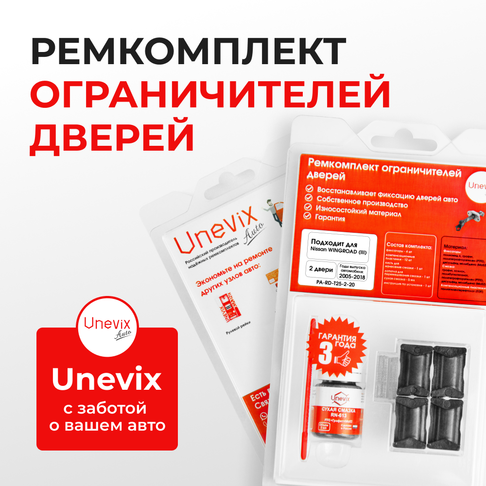 Ремкомплект ограничителей дверей Nissan Wingroad (III) Y12 (2 двери, тип 25) 2005-2018