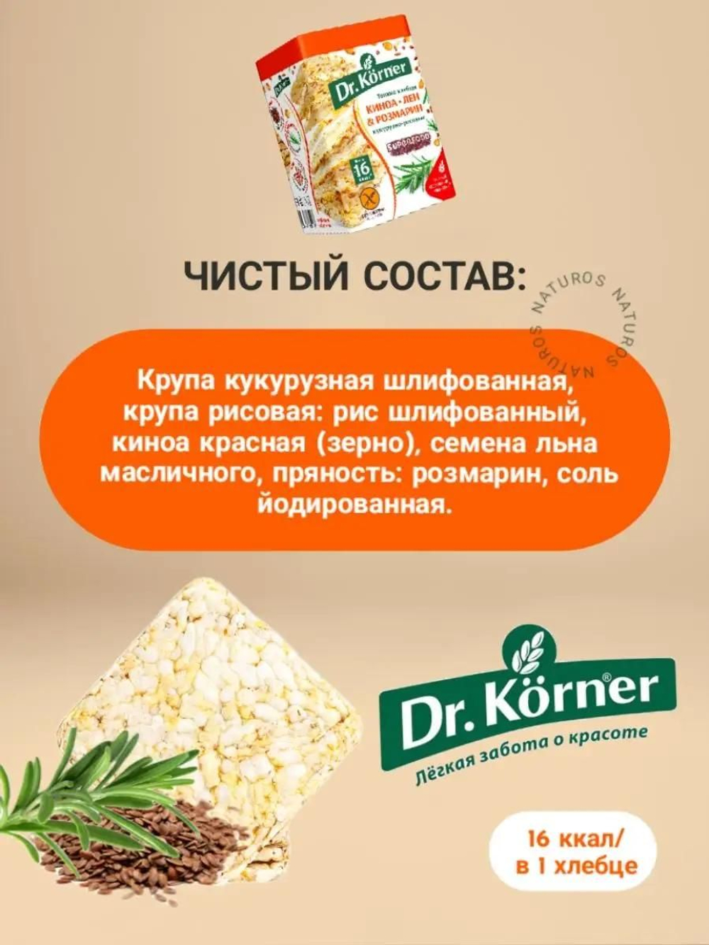 Хлебцы Dr. Korner кукурузно-рисовые с киноа, льном и розмарином, 10 шт по 100 г