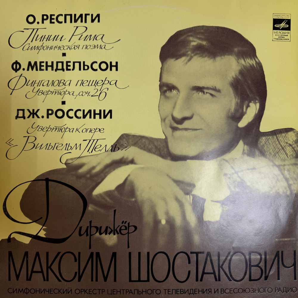 Виниловая пластинка Симфонический Оркестр Центрального Телевидения - Дирижер Максим Шостакович (Мелодия) LP