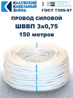 Провод ШВВП 3х0,75 ГОСТ, 150 метров. Белый. Калужский кабельный завод