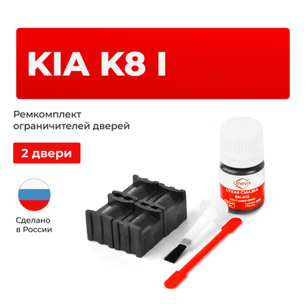 Ремкомплект ограничителей дверей KIA K8 (I) GL3 (2 двери, тип 70) 2020-2023