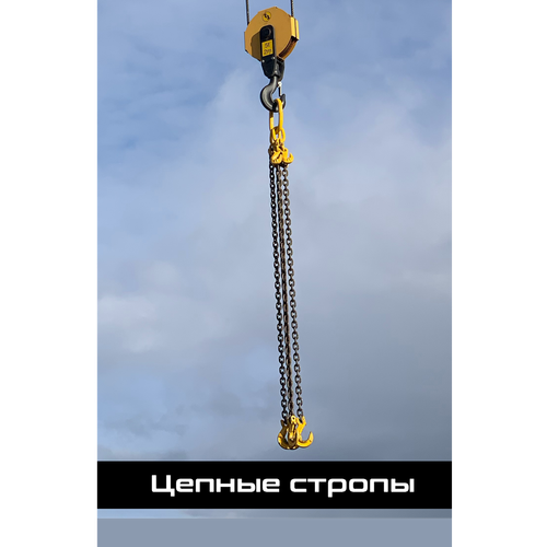Цепные стропы