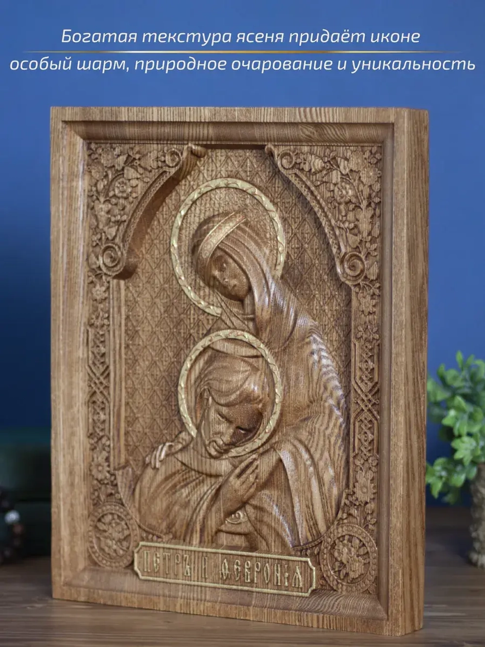 Пётр и Феврония Муромские, икона из дерева, 32х26х3,8 см