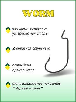 Крючок рыболовный (офсет) WORM 2312 №1/0